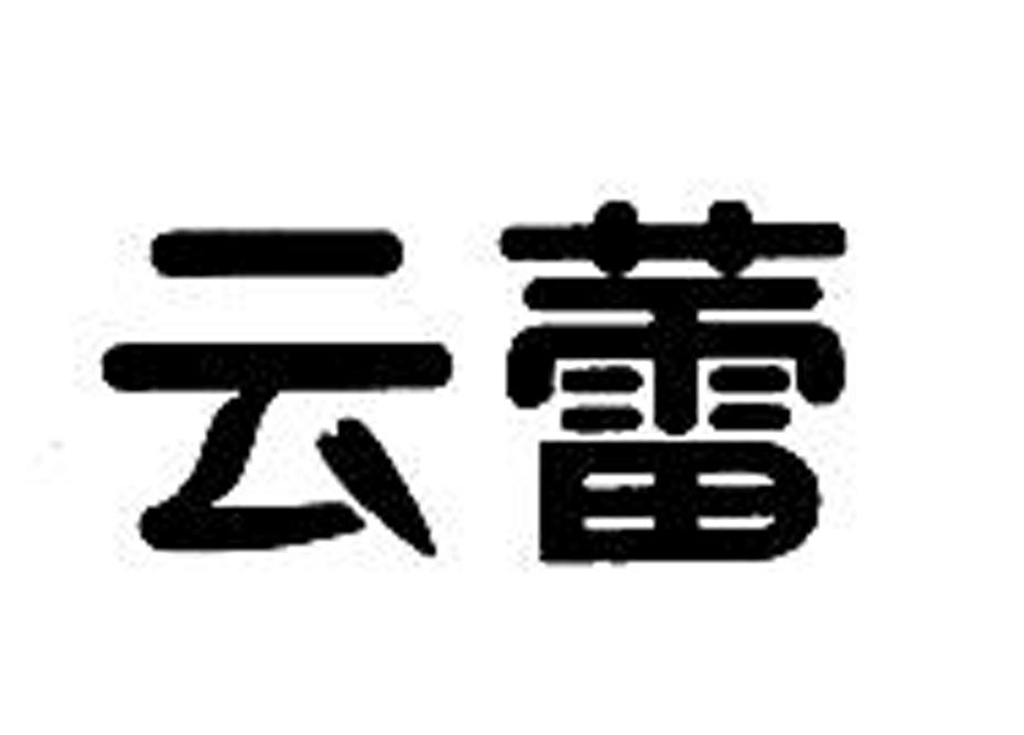转让商标-云蕾