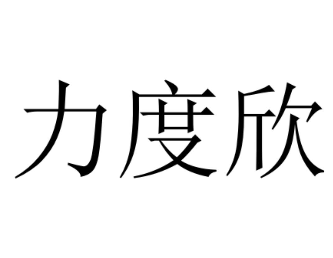 商标文字力度欣商标注册号 58956859,商标申请人谢天明的商标详情