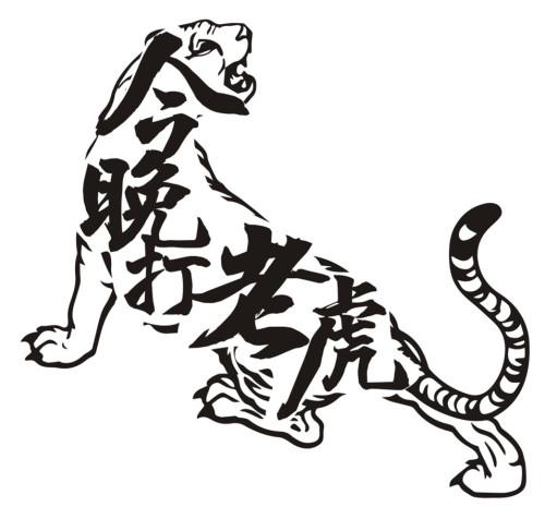 商标文字今晚打老虎,商标申请人仁怀市鸿禾酒业销售有限公司的商标详