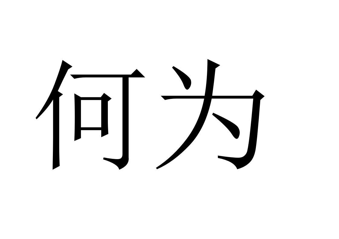 商標文字何為商標註冊號 54656217,商標申請人張美永的商標詳情 - 標