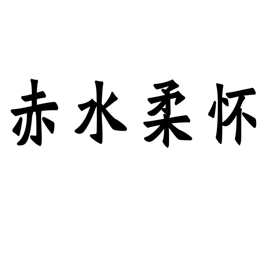 商标文字赤水柔怀商标注册号 58015633,商标申请人贵州力夫健康产业