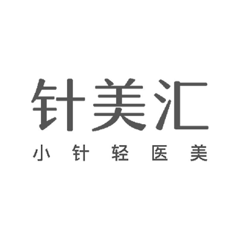 商标文字针美汇 小针轻医美商标注册号 49254178,商标申请人上海欧邦