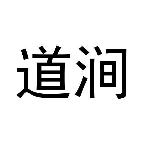 转让商标-道涧