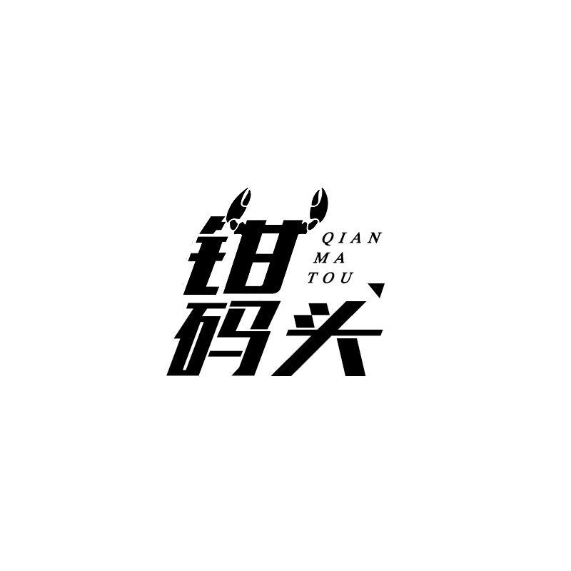 转让商标-钳码头
