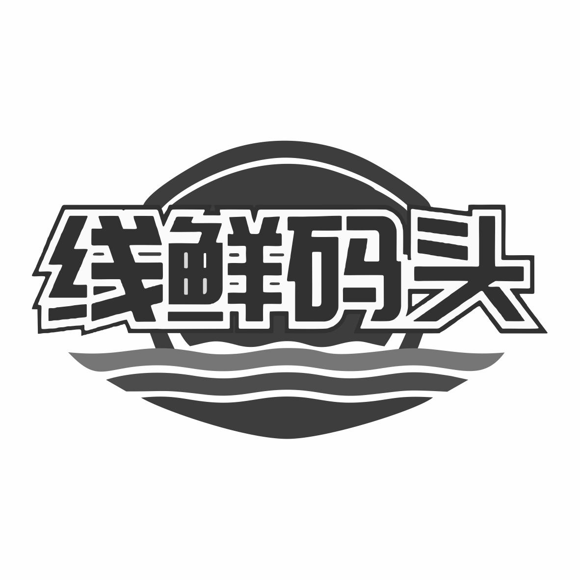 转让商标-线鲜码头