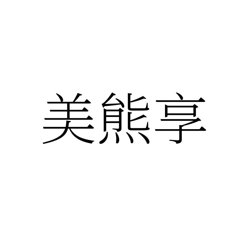转让商标-美熊享