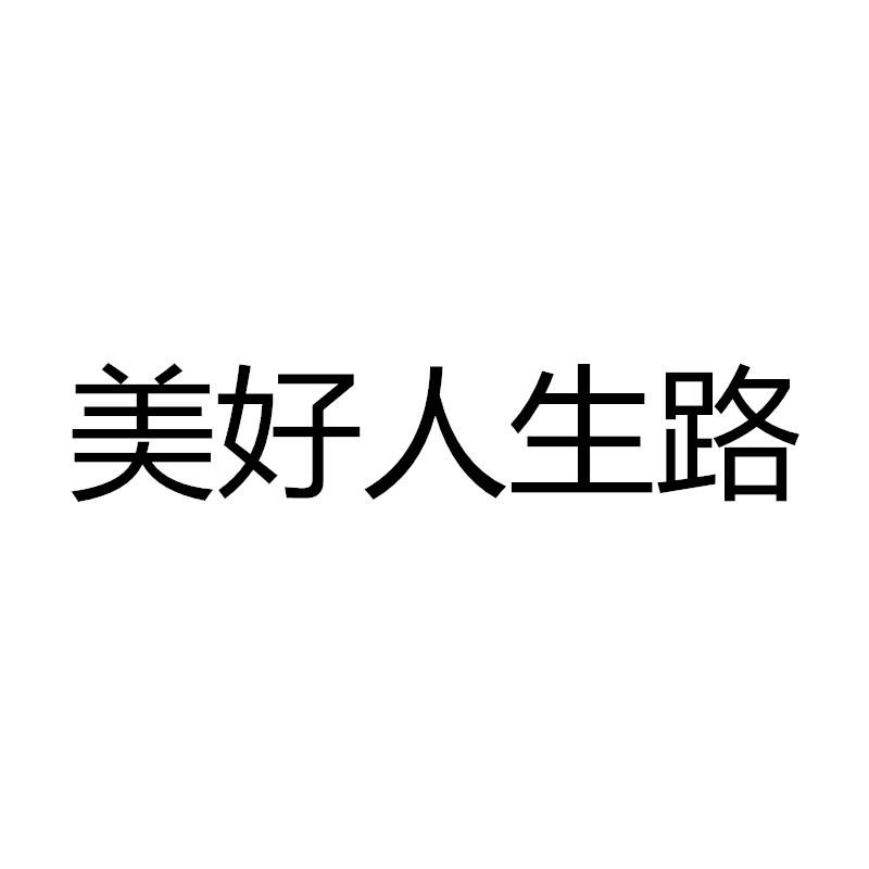 商标文字美好人生路商标注册号 53812205,商标申请人遵义慧众物业服务