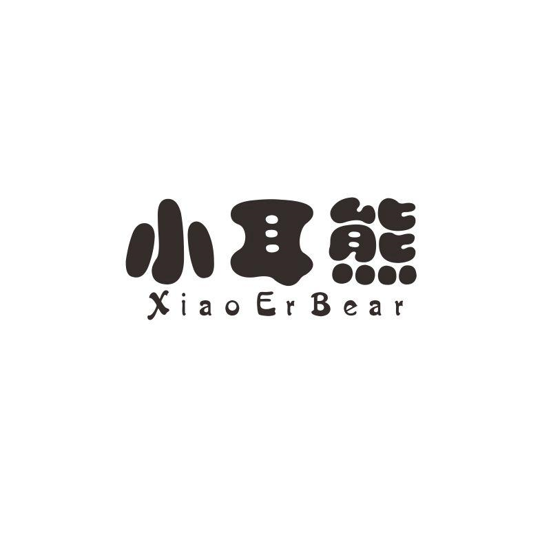 转让商标-小耳熊 XIAO ER BEAR