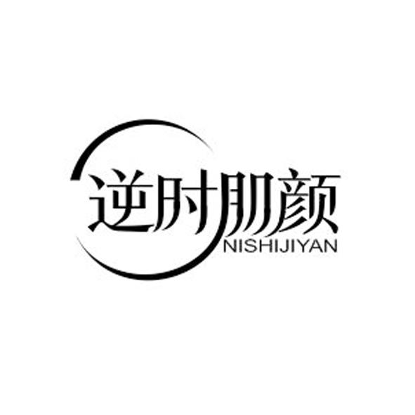 转让商标-逆时肌颜