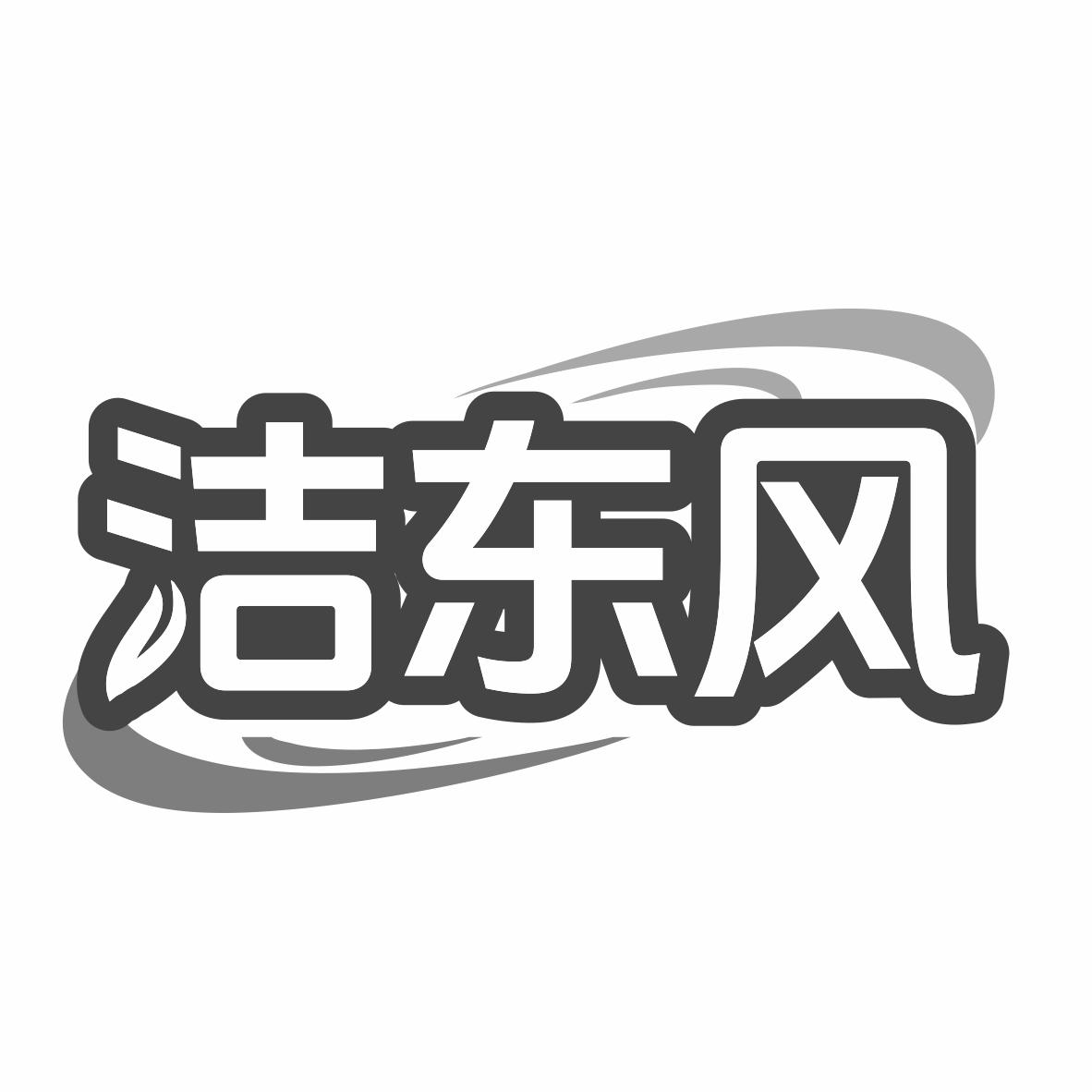 转让商标-洁东风