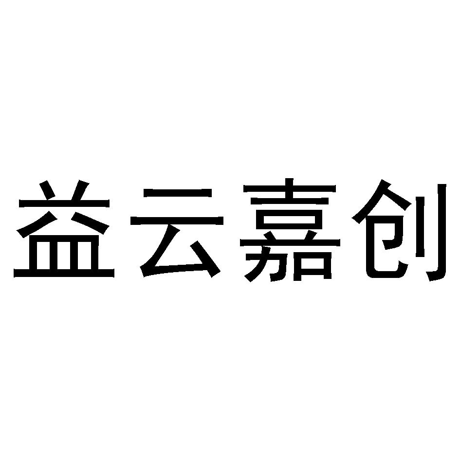 商标文字益云嘉创,商标申请人枣庄梯云商贸有限公司的商标详情 标库