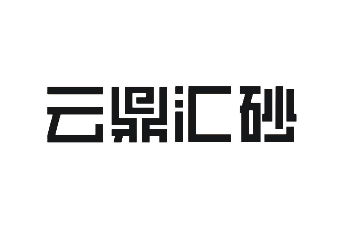 商標文字雲鼎匯砂商標註冊號 16211132,商標申請人鄭州市雲鼎匯砂餐飲