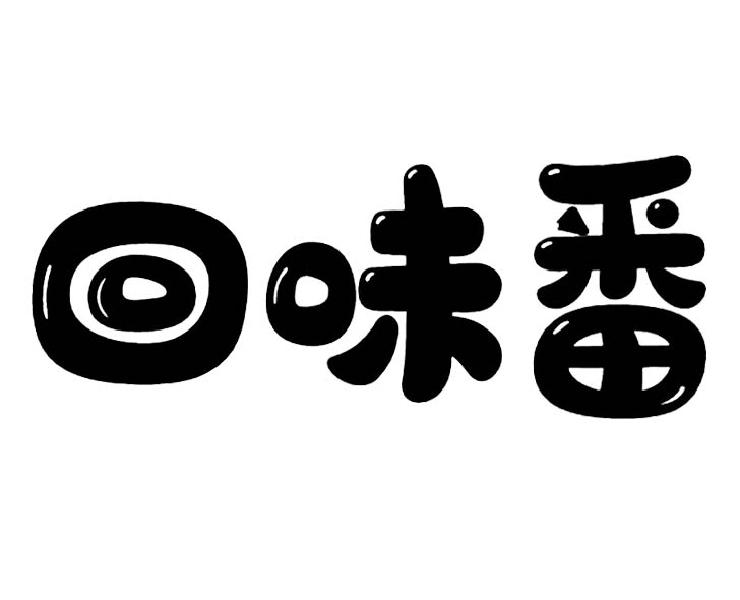 转让商标-回味番