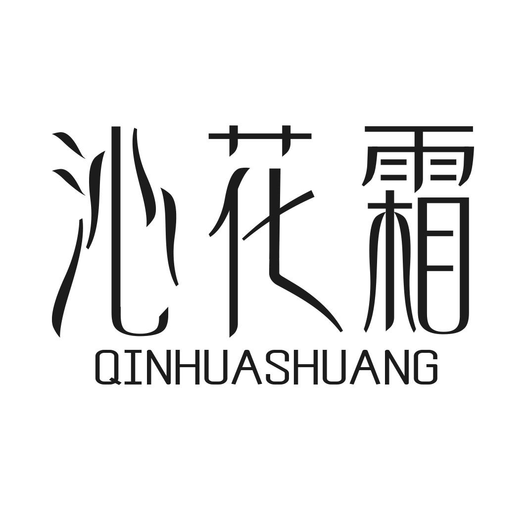 转让商标-沁花霜