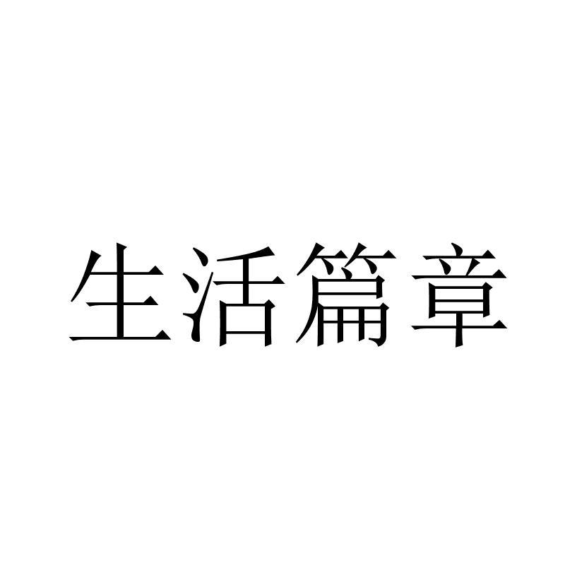 转让商标-生活篇章