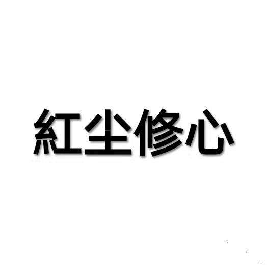 商标文字红尘修心商标注册号 59141184,商标申请人山西沙棘科技集团