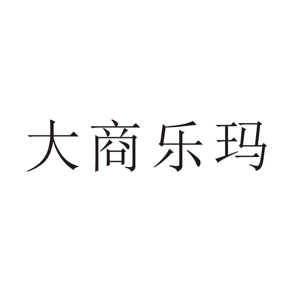 转让商标-大商乐玛