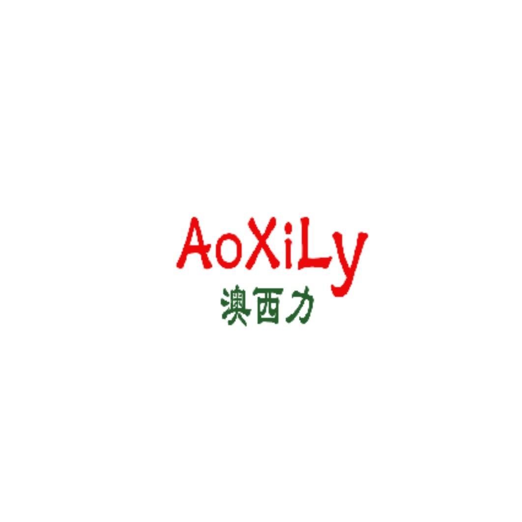转让商标-澳西力 AOXILY