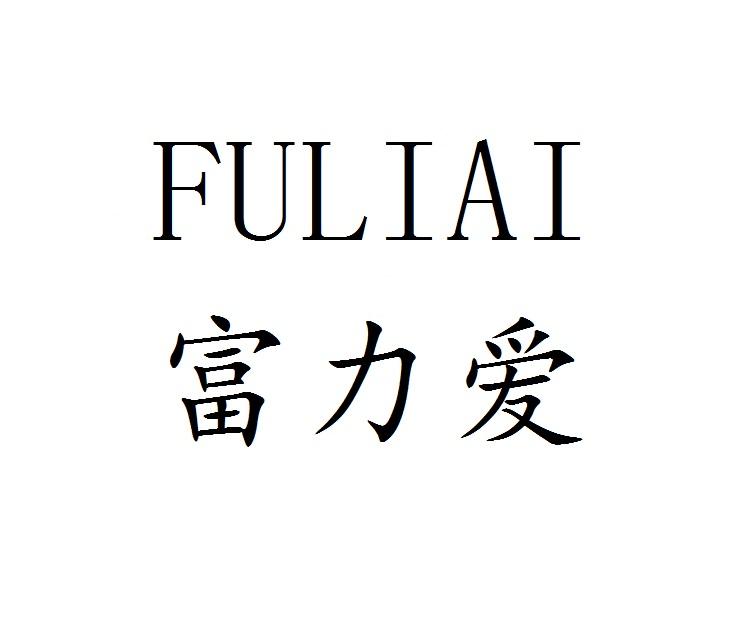 转让商标-富力爱