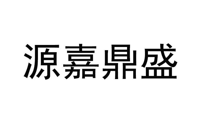 商标文字源嘉鼎盛商标注册号 54641341,商标申请人青岛源嘉盛鼎控股