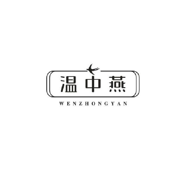转让商标-温中燕
