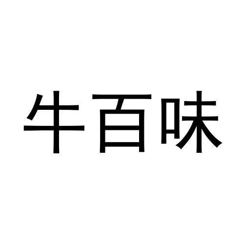 转让商标-牛百味