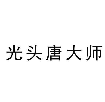 商标文字光头唐大师商标注册号 46408864,商标申请人师大堂的商标详情