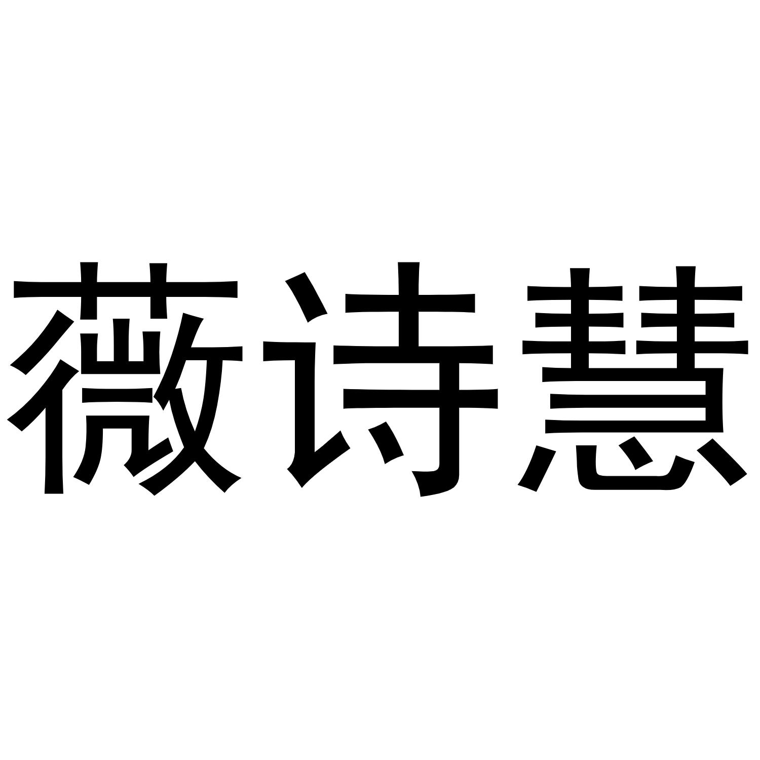 商标文字薇诗慧商标注册号 49616876,商标申请人张曼曼的商标详情