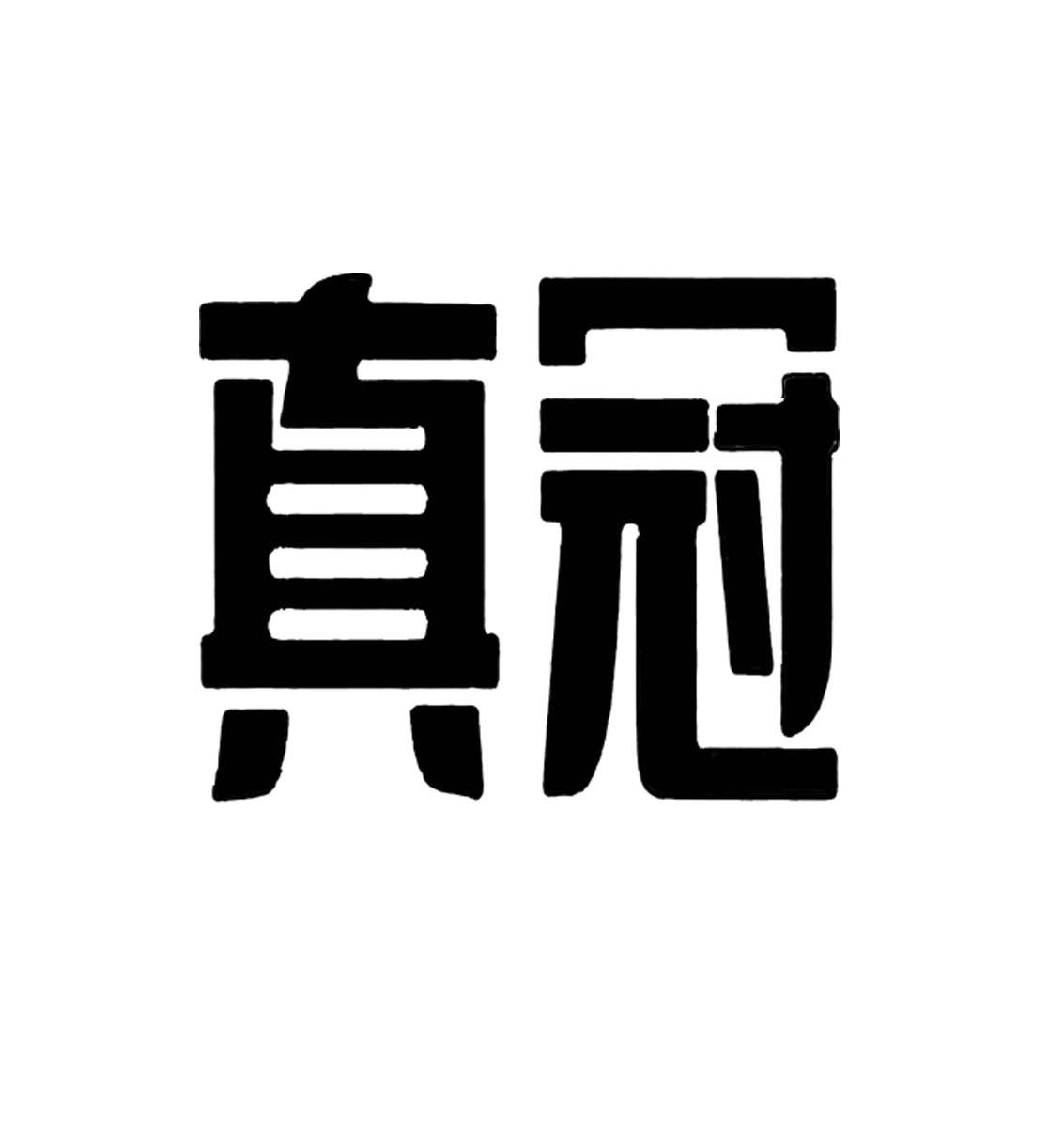 商标文字真冠商标注册号 52548224,商标申请人北京真冠建材有限公司的