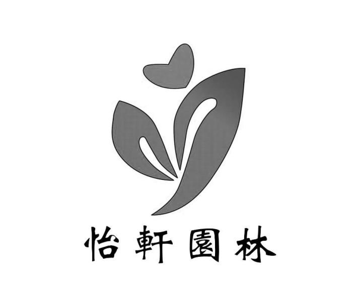 商标文字怡轩园林商标注册号 48396090,商标申请人广东怡轩园林环境