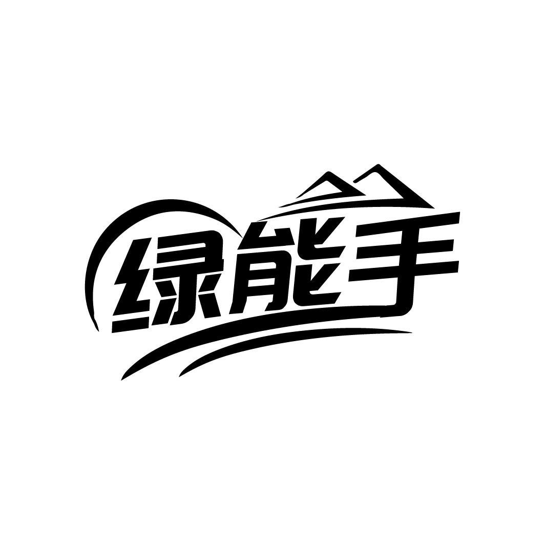 转让商标-绿能手