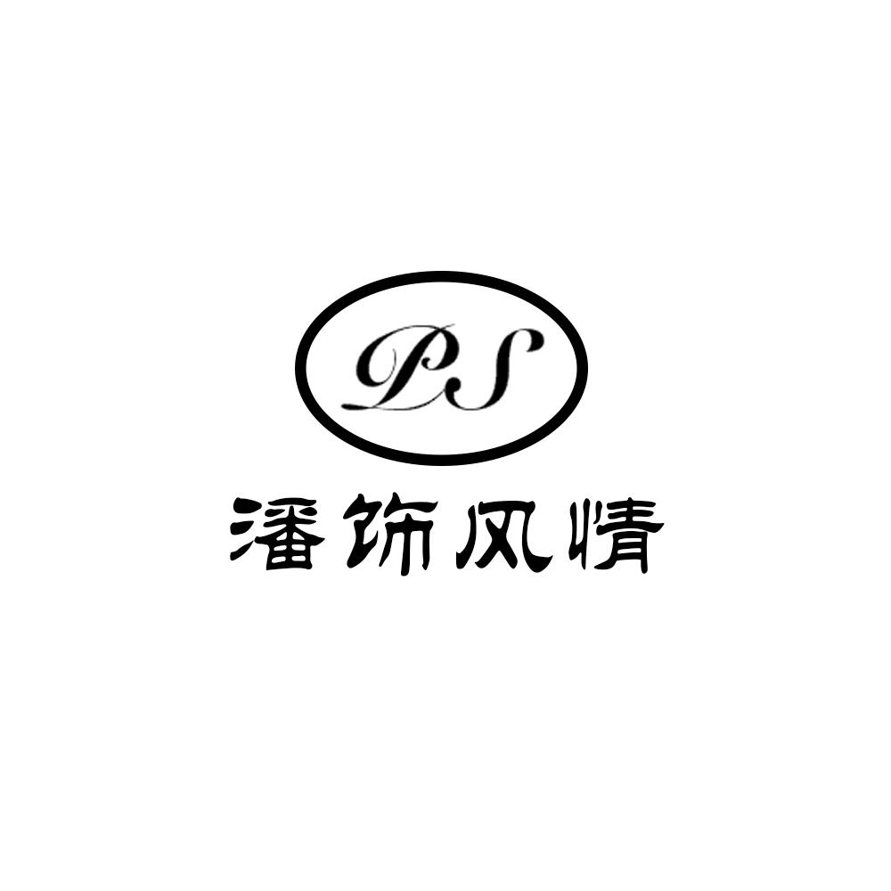 商标文字潘饰风情 ps商标注册号 45685537,商标申请人潘福俊的商标
