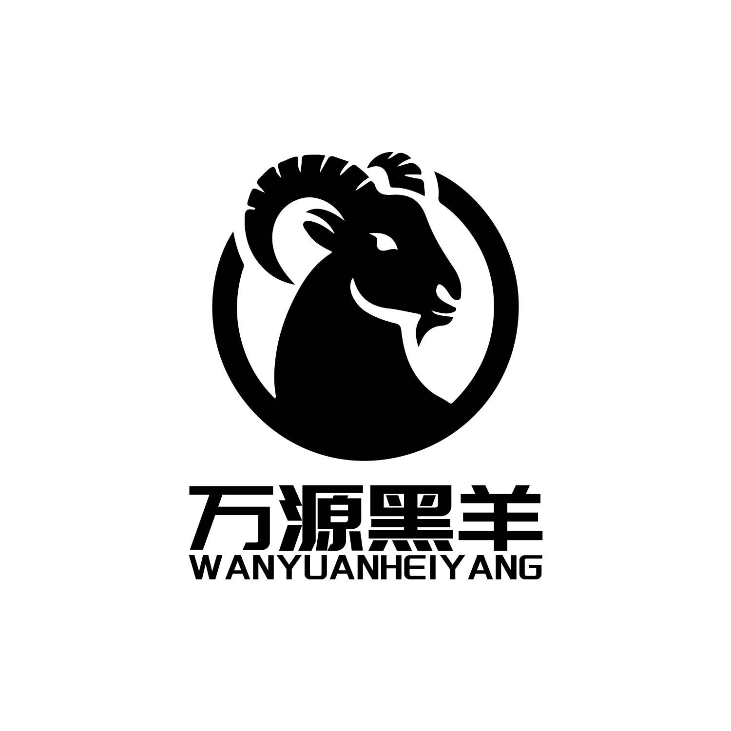 商标文字万源黑羊商标注册号 58295010,商标申请人万源市绿香村商贸