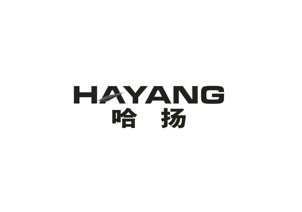 转让商标-哈扬