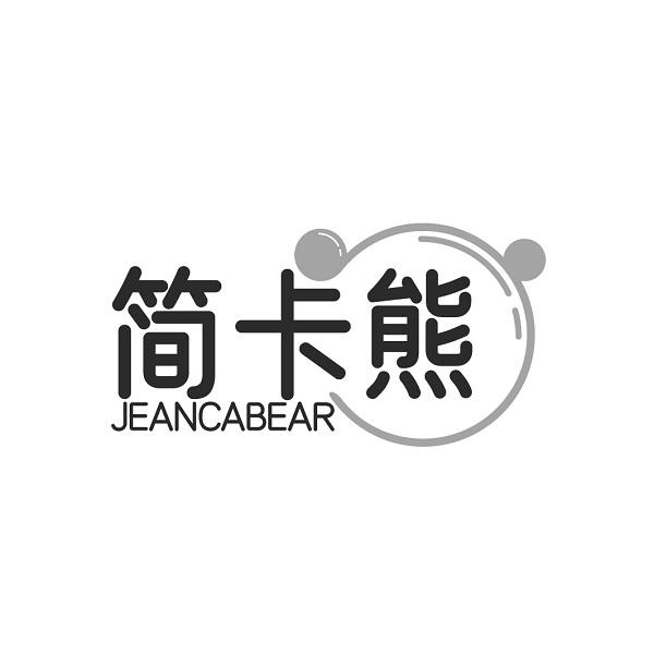 转让商标-简卡熊 JEANCABEAR