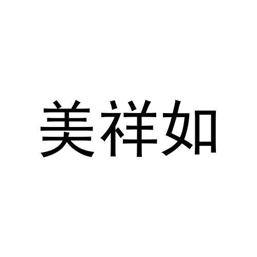 转让商标-美祥如