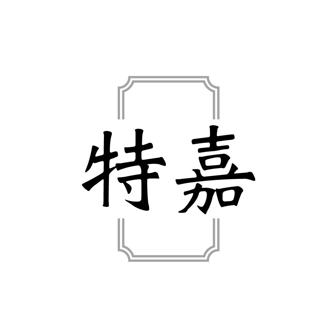 转让商标-特嘉