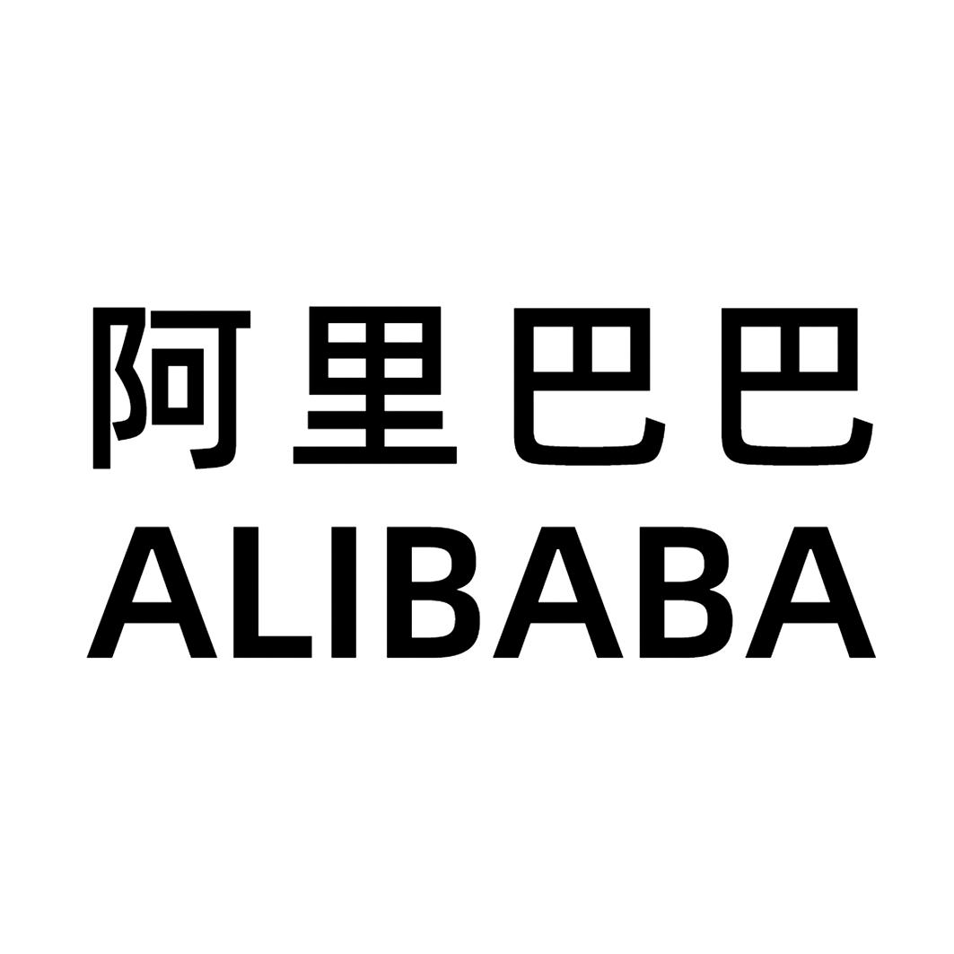 阿里巴巴商标标样