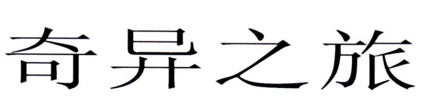 转让商标-奇异之旅