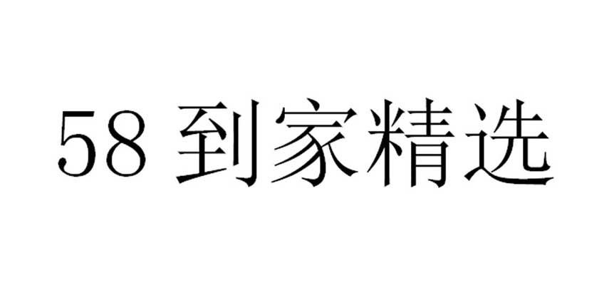 商标文字58到家精选商标注册号 56028960,商标申请人北京五八信息技术