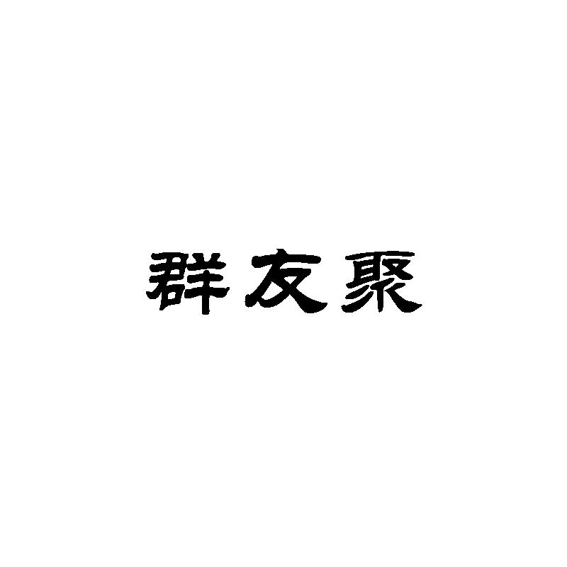 转让商标-群友聚