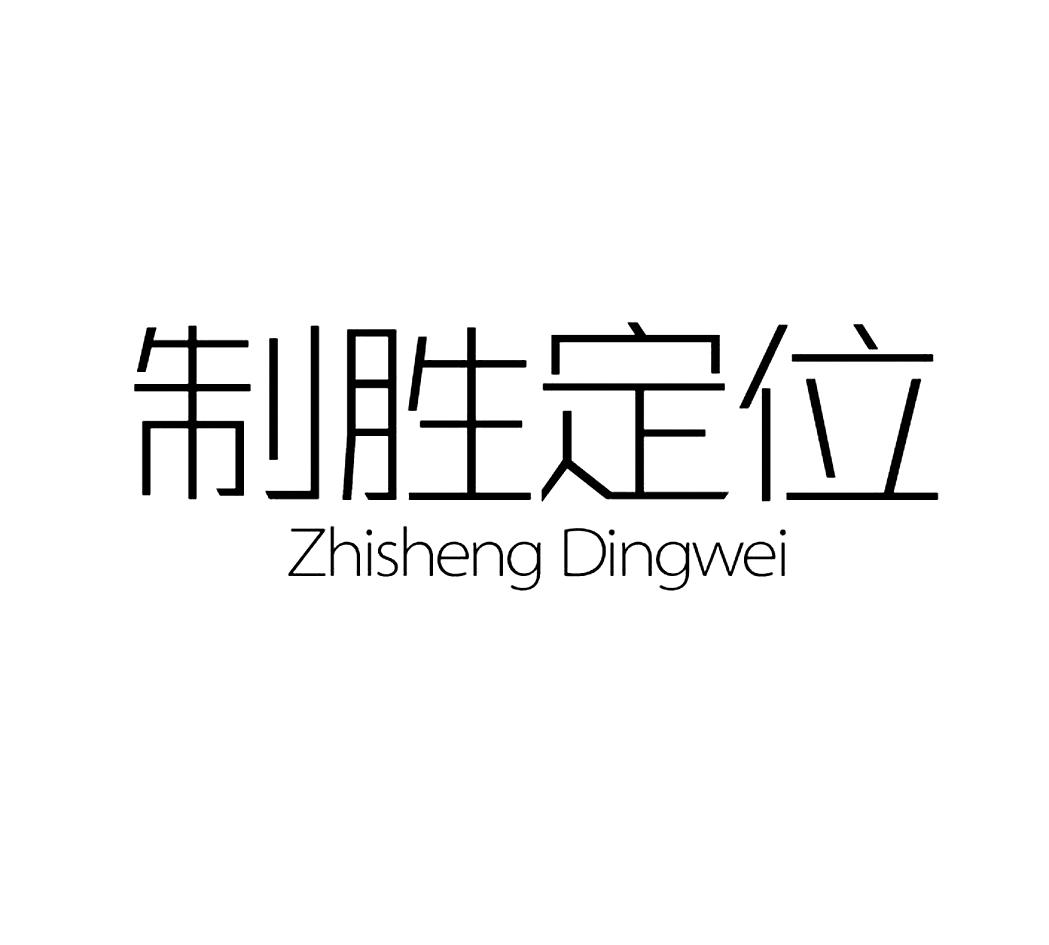 转让商标-制胜定位