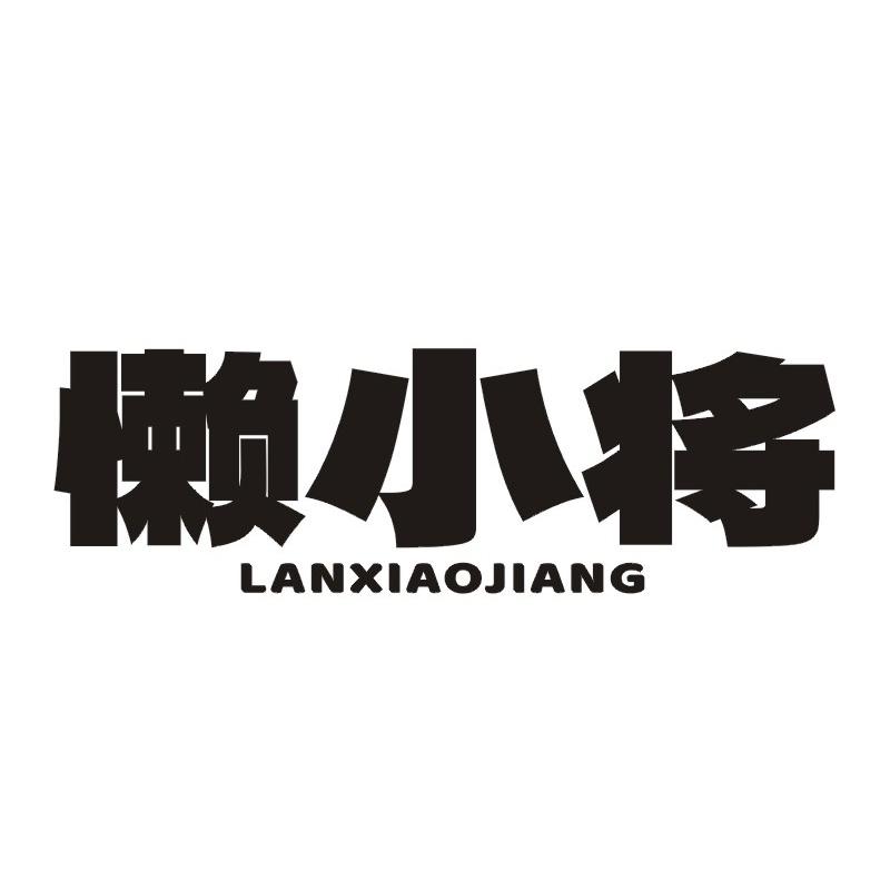 转让商标-懒小将