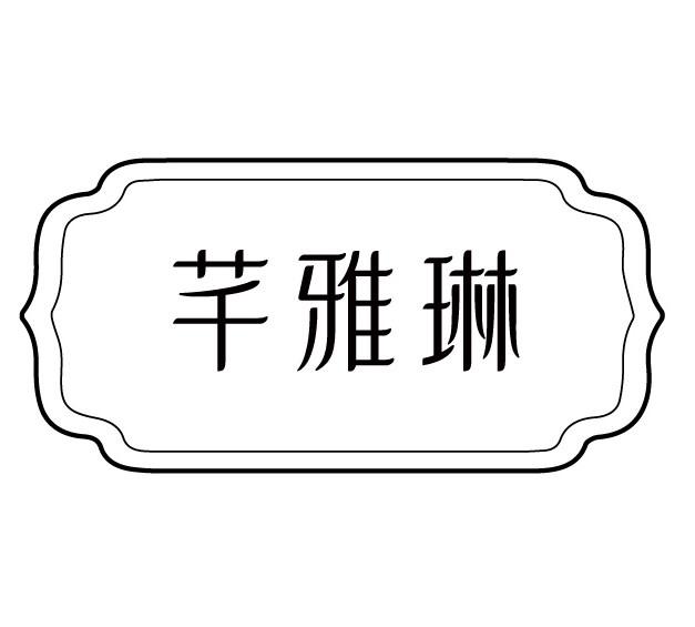 转让商标-芊雅琳