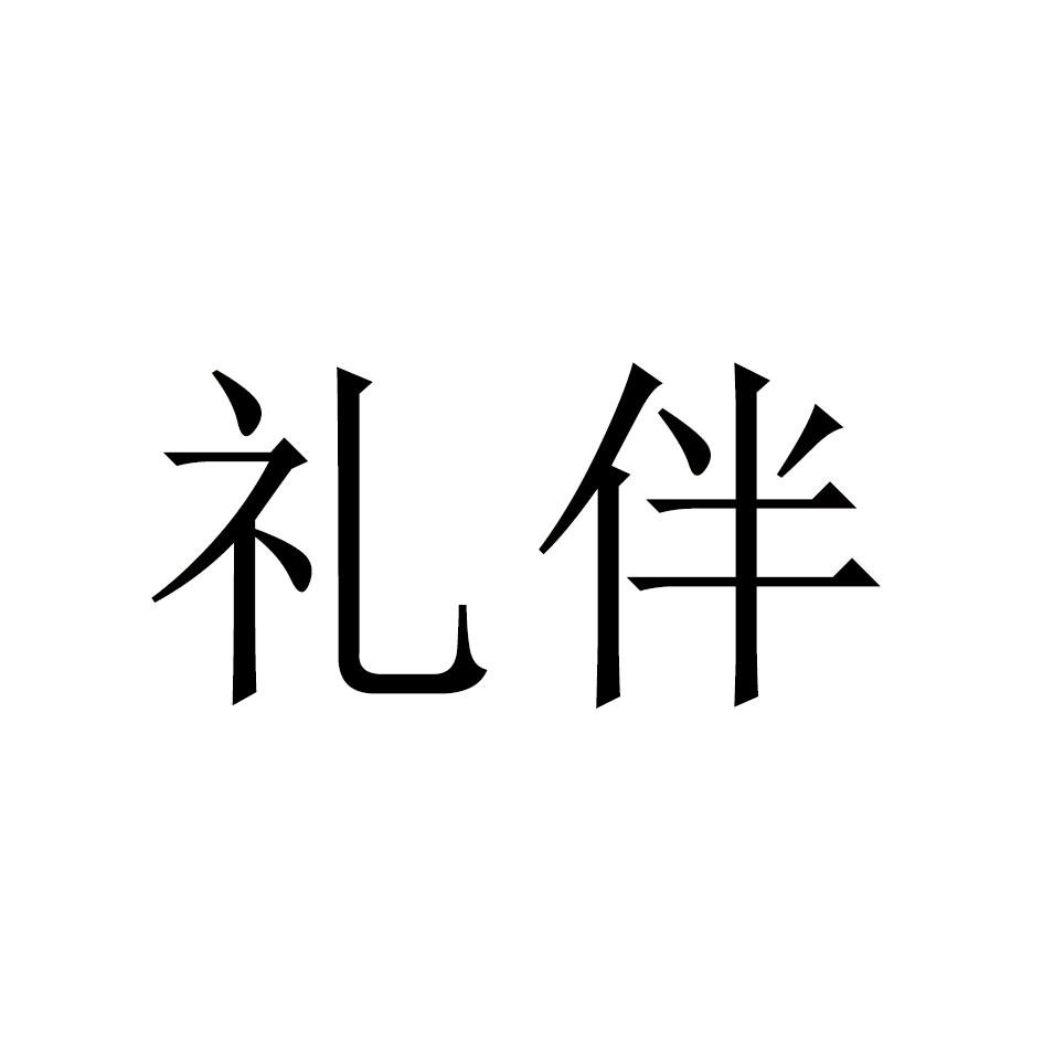 商标文字礼伴商标注册号 48084503,商标申请人张彦文的商标详情 标