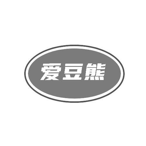 转让商标-爱豆熊