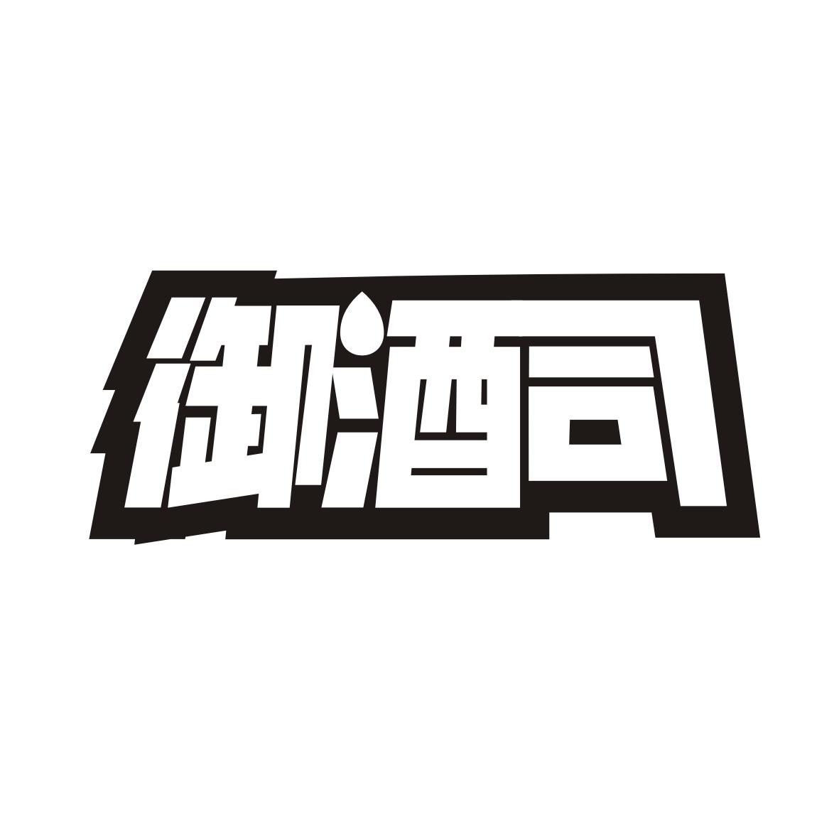 转让商标-御酒司