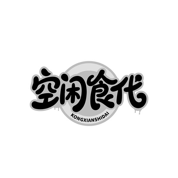 转让商标-空闲食代