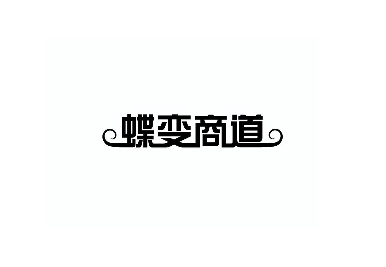 商道logo图片