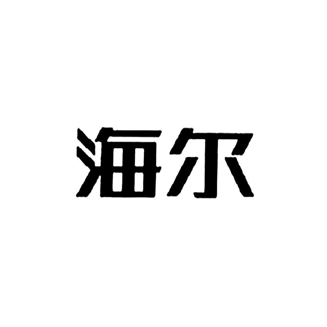 海尔商标标样